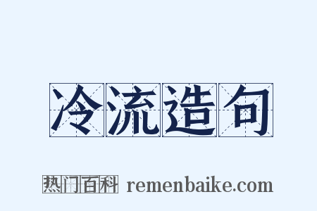 冷流造句是什么意思的图片